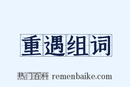 重遇组词是什么意思的图片